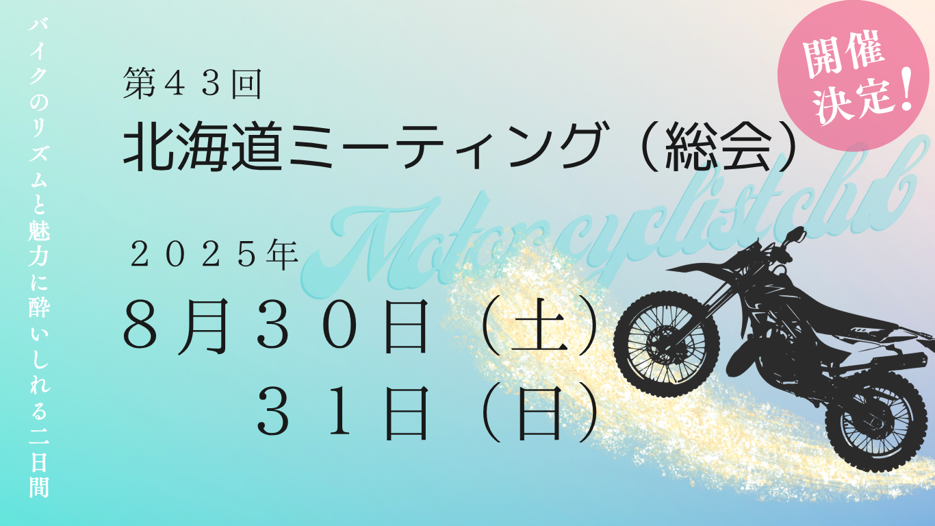 第43回北海道ミーティングは2025年８月３０日（土）、３１日（日）です。」