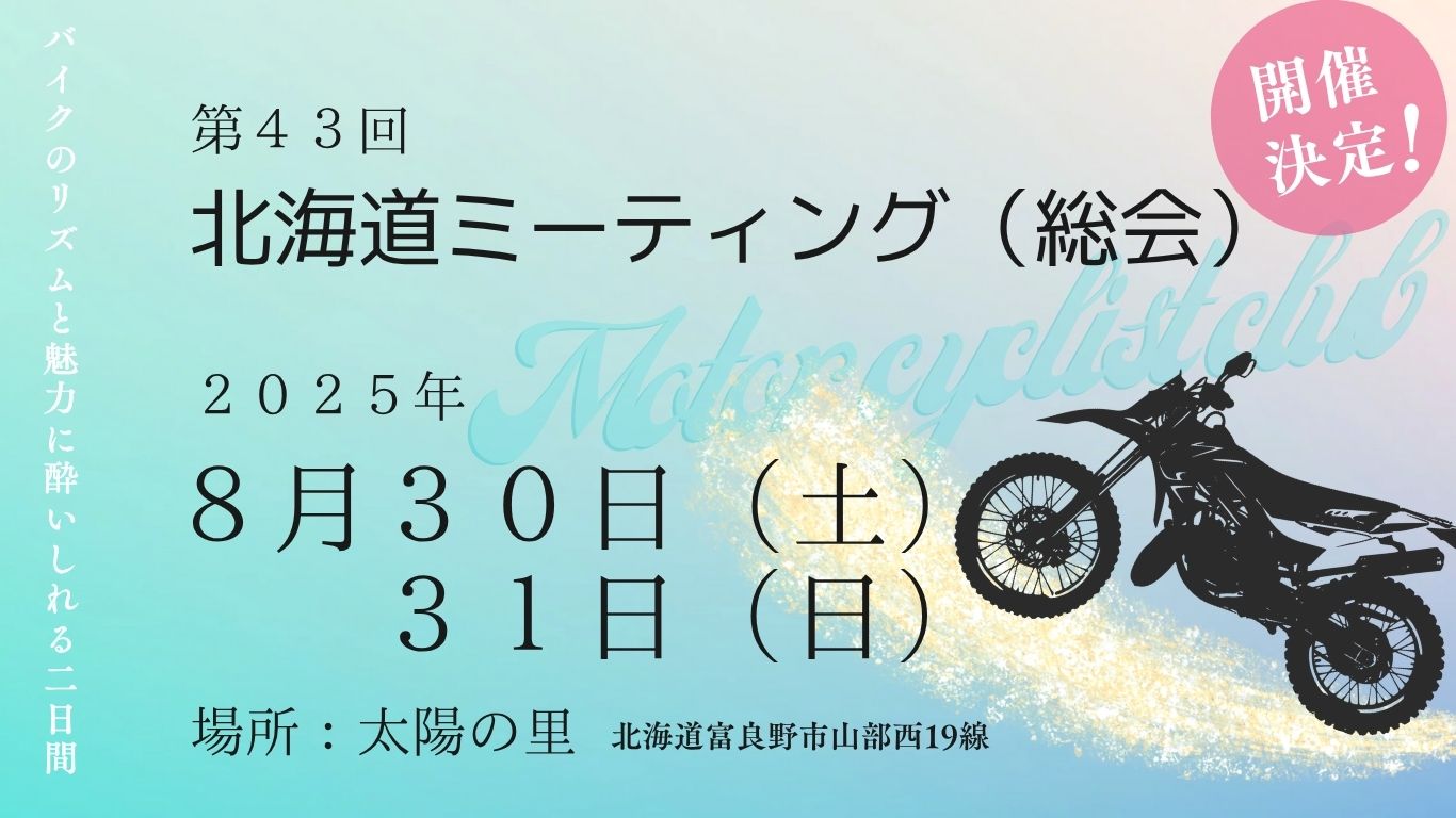 2025ミーティングのお知らせ！　8/30(土)31(日)開催　第43回北海道ミーティング（総会）