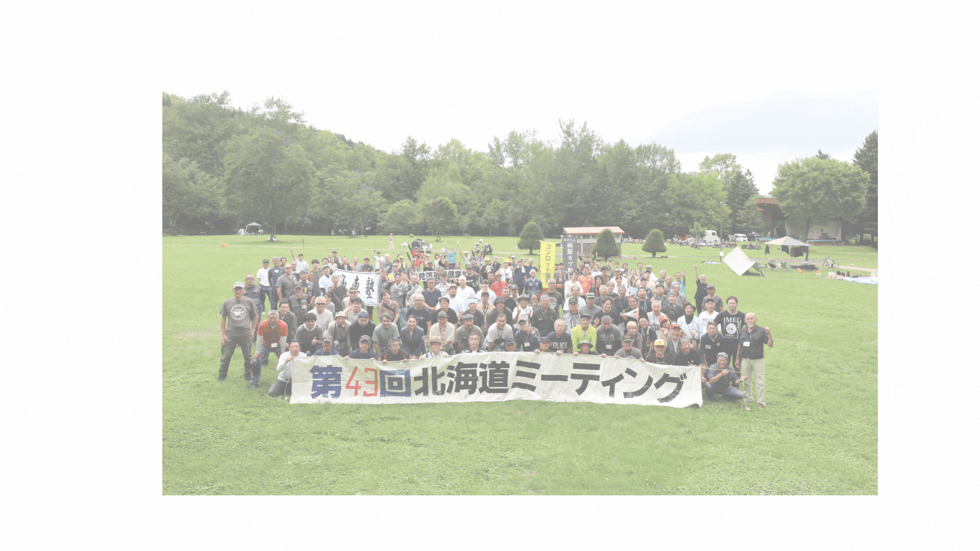 第４３回　北海道ミーティングは無事閉幕しました！